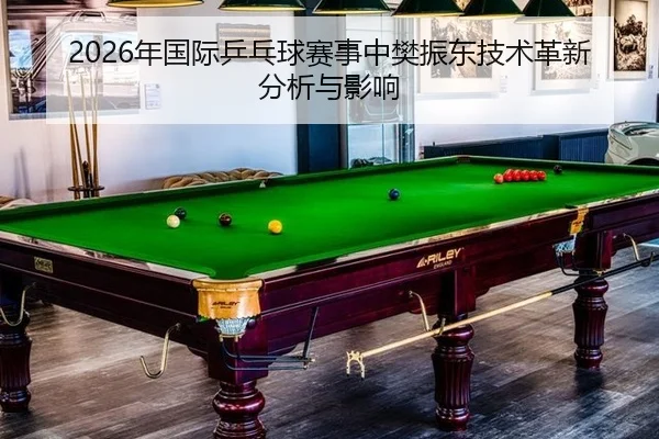 nian-guo-ji-ping-pang-qiu-sai-shi-zhong-fan-zhen-dong-ji-shu-ge-xin-fen-xi-yu-ying-xiang-2-582.jpg