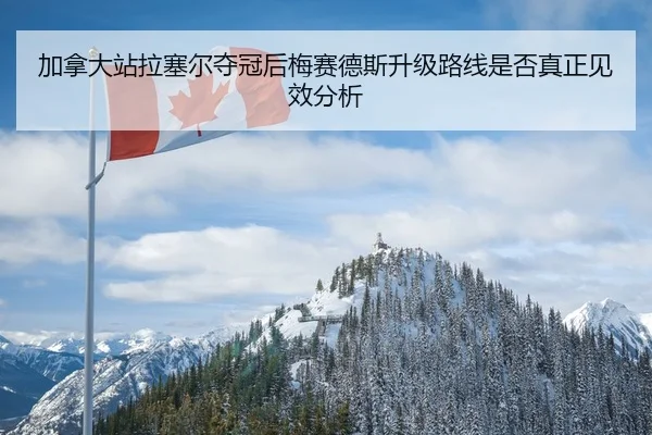 jia-na-da-zhan-la-sai-er-duo-guan-hou-mei-sai-de-si-sheng-ji-lu-xian-shi-fou-zhen-zheng-jian-xiao-fen-xi-2-457.jpg