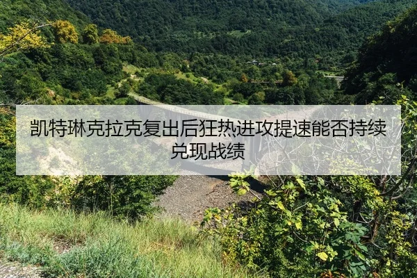 kai-te-lin-ke-la-ke-fu-chu-hou-kuang-re-jin-gong-ti-su-neng-fou-chi-xu-dui-xian-zhan-ji-2-738.jpg