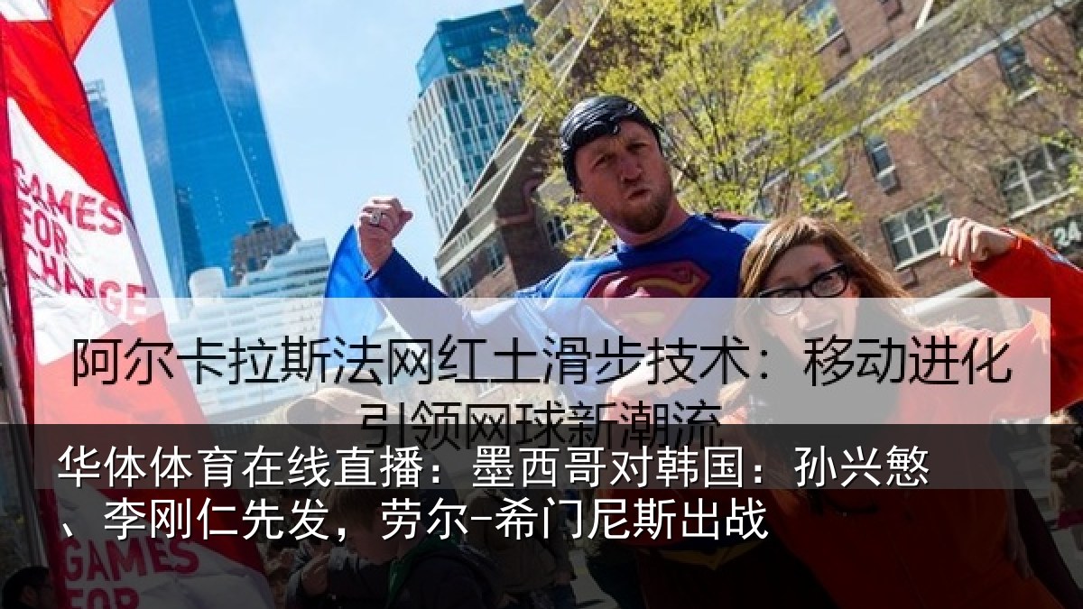 华体体育在线直播:墨西哥对韩国:孙兴慜、李刚仁先发,劳尔-希门尼斯出战