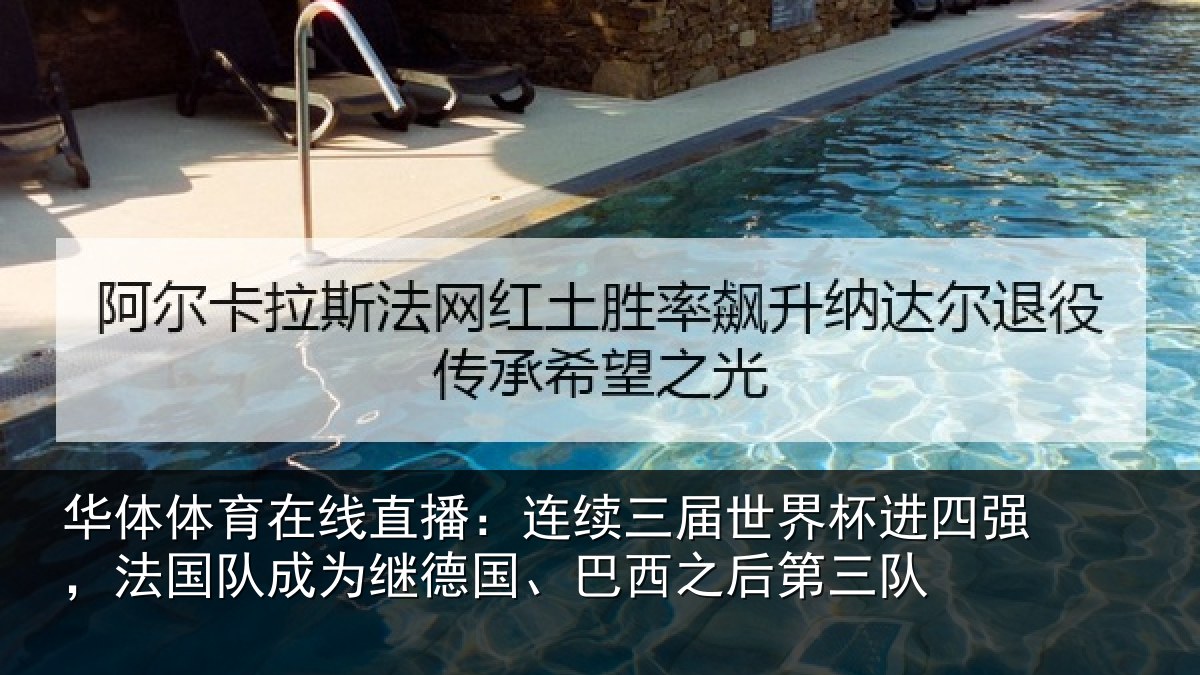 华体体育在线直播:连续三届世界杯进四强,法国队成为继德国、巴西之后第三队