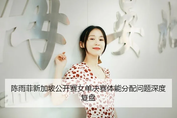 chen-yu-fei-xin-jia-po-gong-kai-sai-nv-dan-jue-sai-ti-neng-fen-pei-wen-ti-shen-du-fu-pan-3-906.jpg