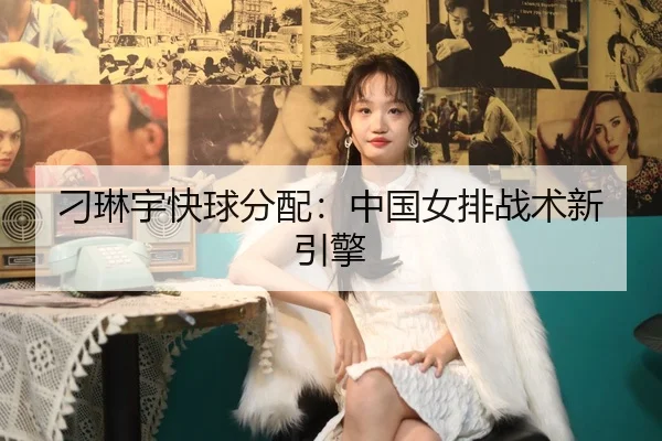 diao-lin-yu-kuai-qiu-fen-pei-zhong-guo-nv-pai-zhan-shu-xin-yin-qing-2-841.jpg