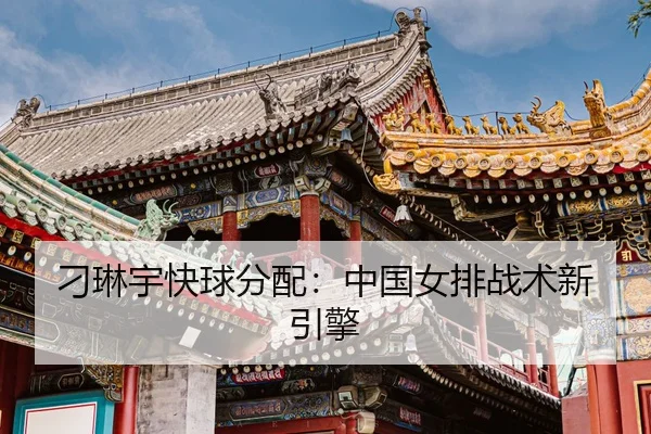 diao-lin-yu-kuai-qiu-fen-pei-zhong-guo-nv-pai-zhan-shu-xin-yin-qing-3-960.jpg