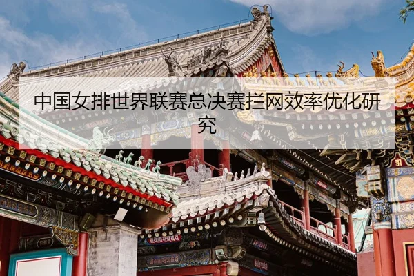 zhong-guo-nv-pai-shi-jie-lian-sai-zong-jue-sai-lan-wang-xiao-lv-you-hua-yan-jiu-3-982.jpg