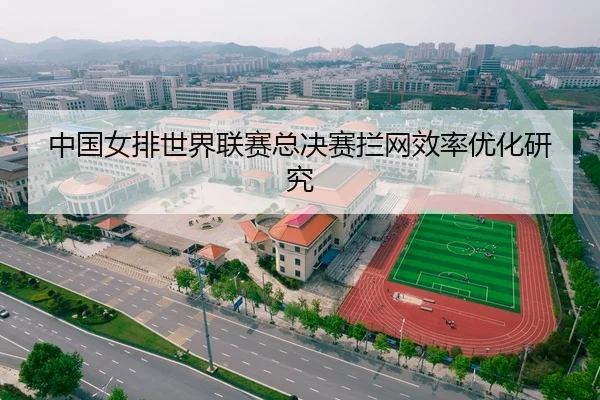 中国女排世界联赛总决赛拦网效率优化研究