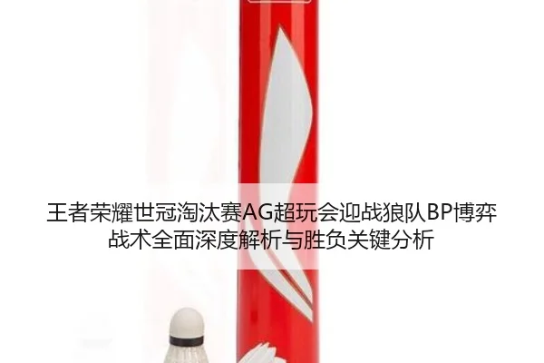 wang-zhe-rong-yao-shi-guan-tao-tai-sai-chao-wan-hui-ying-zhan-lang-dui-bo-yi-zhan-shu-quan-mian-shen-du-jie-xi-yu-sheng-3-468.jpg