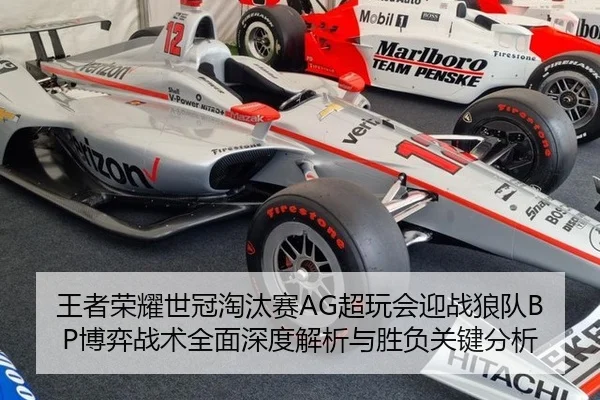 王者荣耀世冠淘汰赛AG超玩会迎战狼队BP博弈战术全面深度解析与胜负关键分析