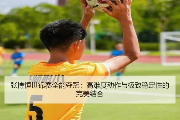 zhang-bo-heng-shi-jin-sai-quan-neng-duo-guan-gao-nan-du-dong-zuo-yu-ji-zhi-wen-ding-xing-de-wan-mei-jie-he-3-570.jpg